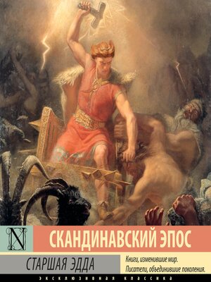 cover image of Старшая Эдда